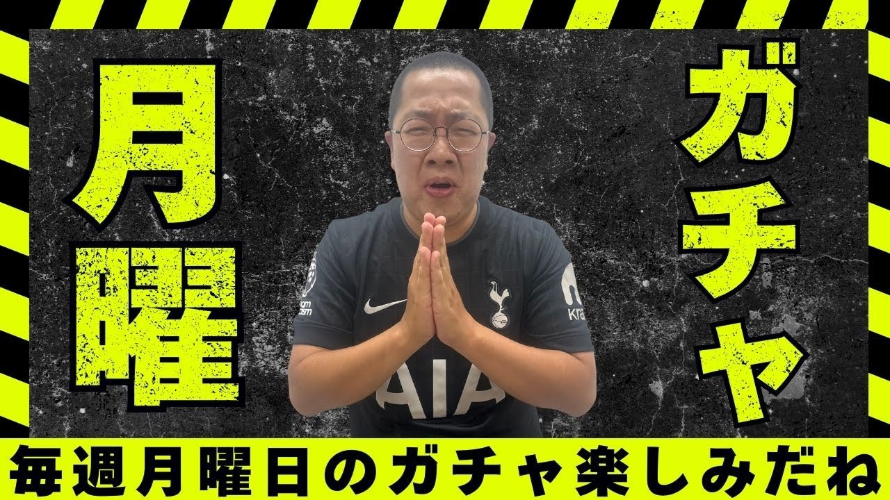 【月曜ガチャ】何が来る？待機配信【 #efootball2026  #イーフト2026   】