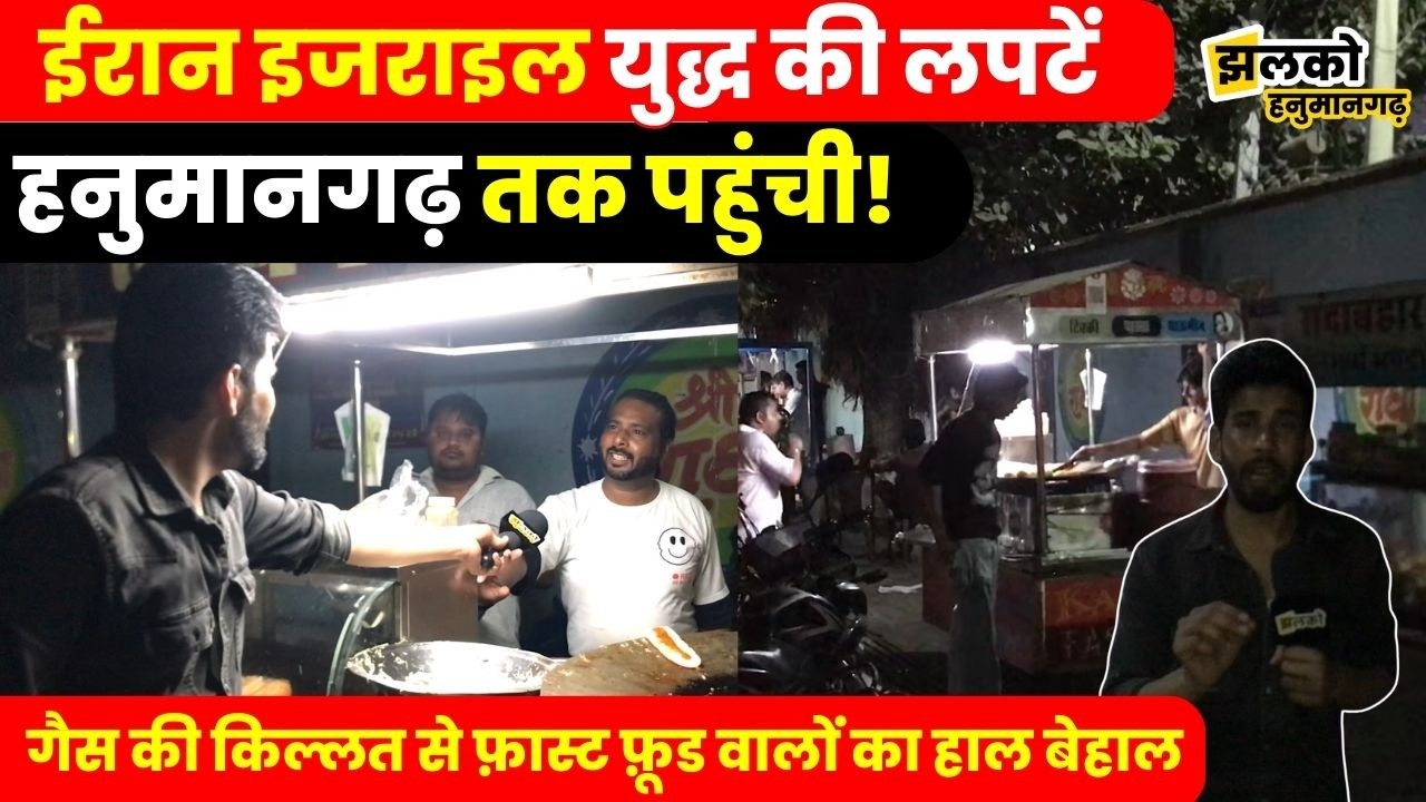 Israel Iran War की वजह से Hanumangarh में Fast Food वालों का धंधा हो रहा चौपट!, देखें ground report