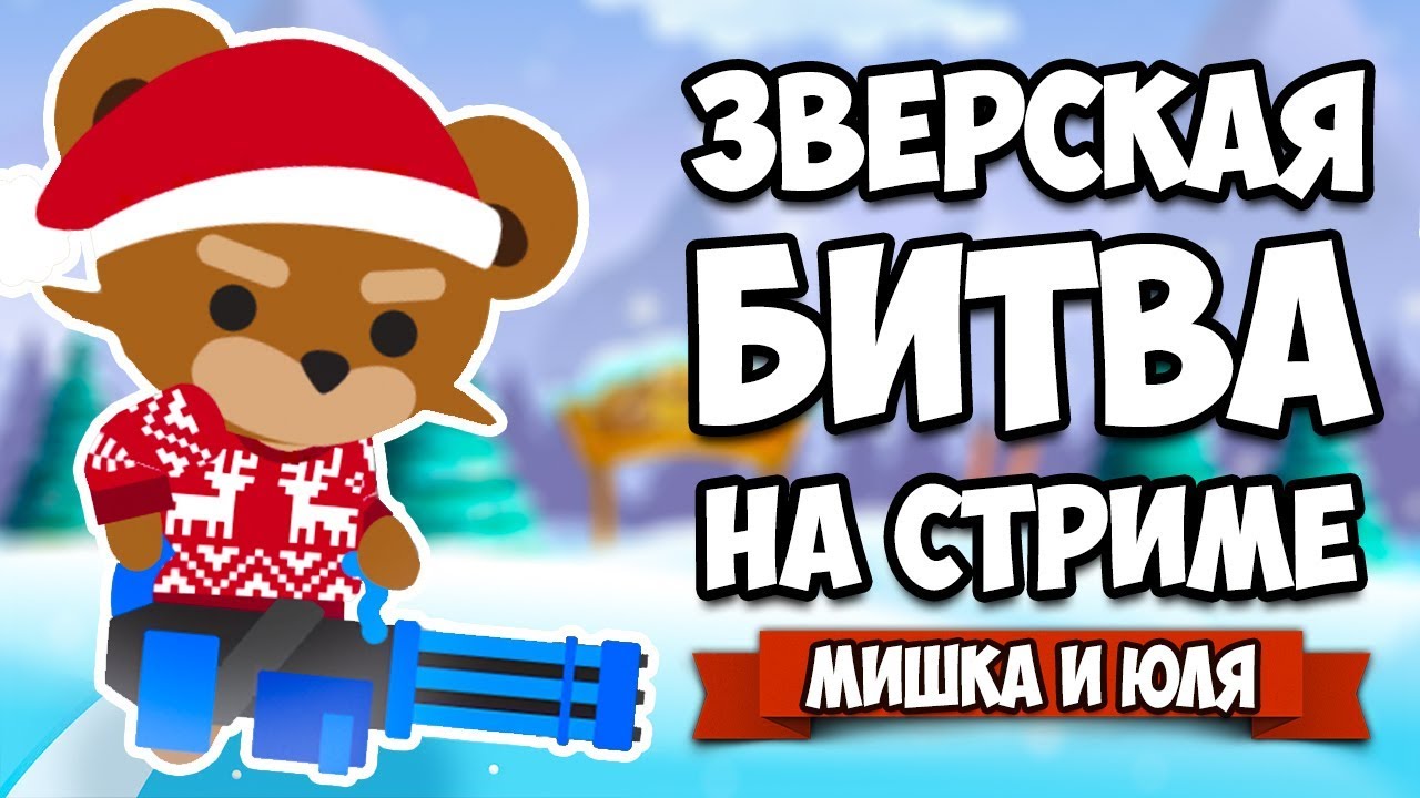 СТРИМ - Super Animal Royale