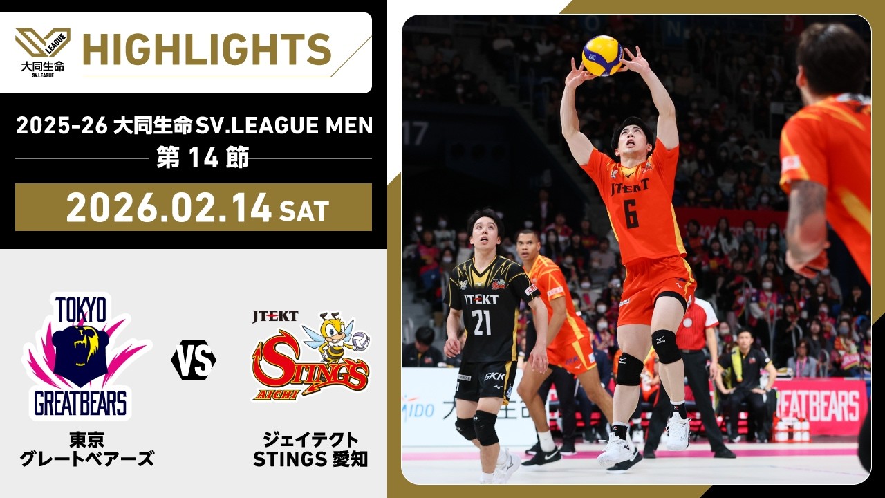【2026/02/14 ハイライト】2025-26 大同生命SV.LEAGUE MEN 第14節 GAME1   東京GB vs STINGS愛知
