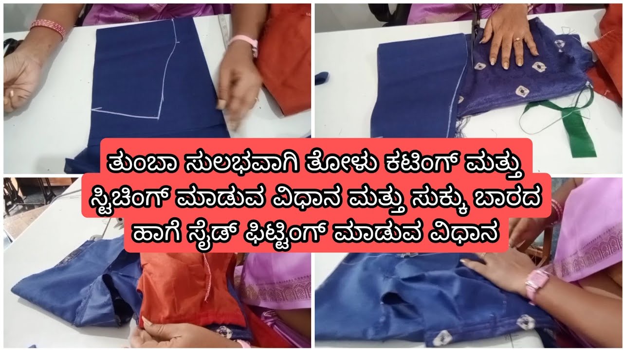 ತುಂಬಾ ಸುಲಭವಾಗಿ ತೋಳು ಕಟಿಂಗ್ ಮತ್ತು ಸ್ಟಿಚಿಂಗ್ ಮಾಡುವ ವಿಧಾನ ಮತ್ತು ಸುಕ್ಕು ಬಾರದ ಹಾಗೆ ಸೈಟ್ ಫಿಟಿಂಗ್ ಮಾಡುವುದು