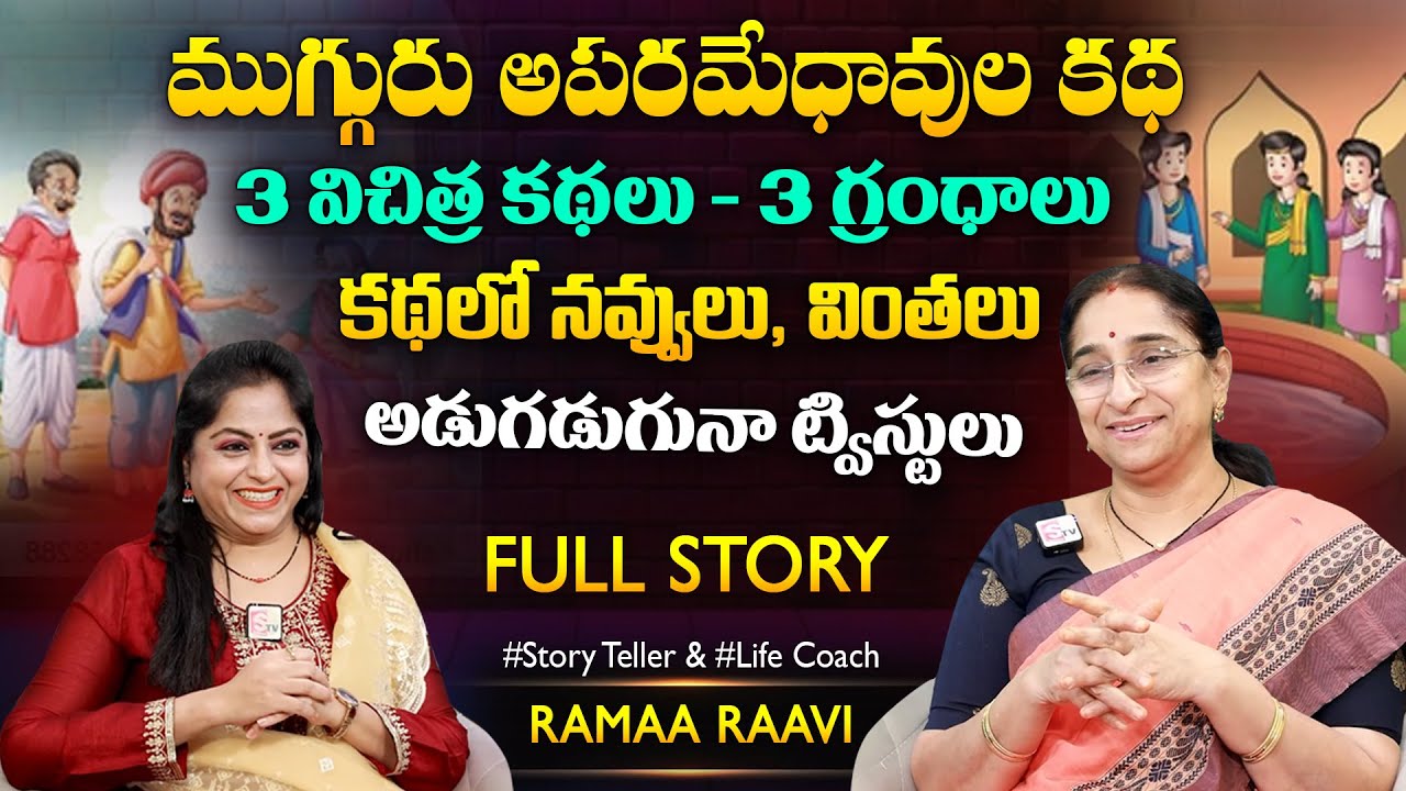 Ramaa Raavi 3 Mad Men Full Funny Story | Bedtime Stories | Chandamama Stories | SumanTV MOM