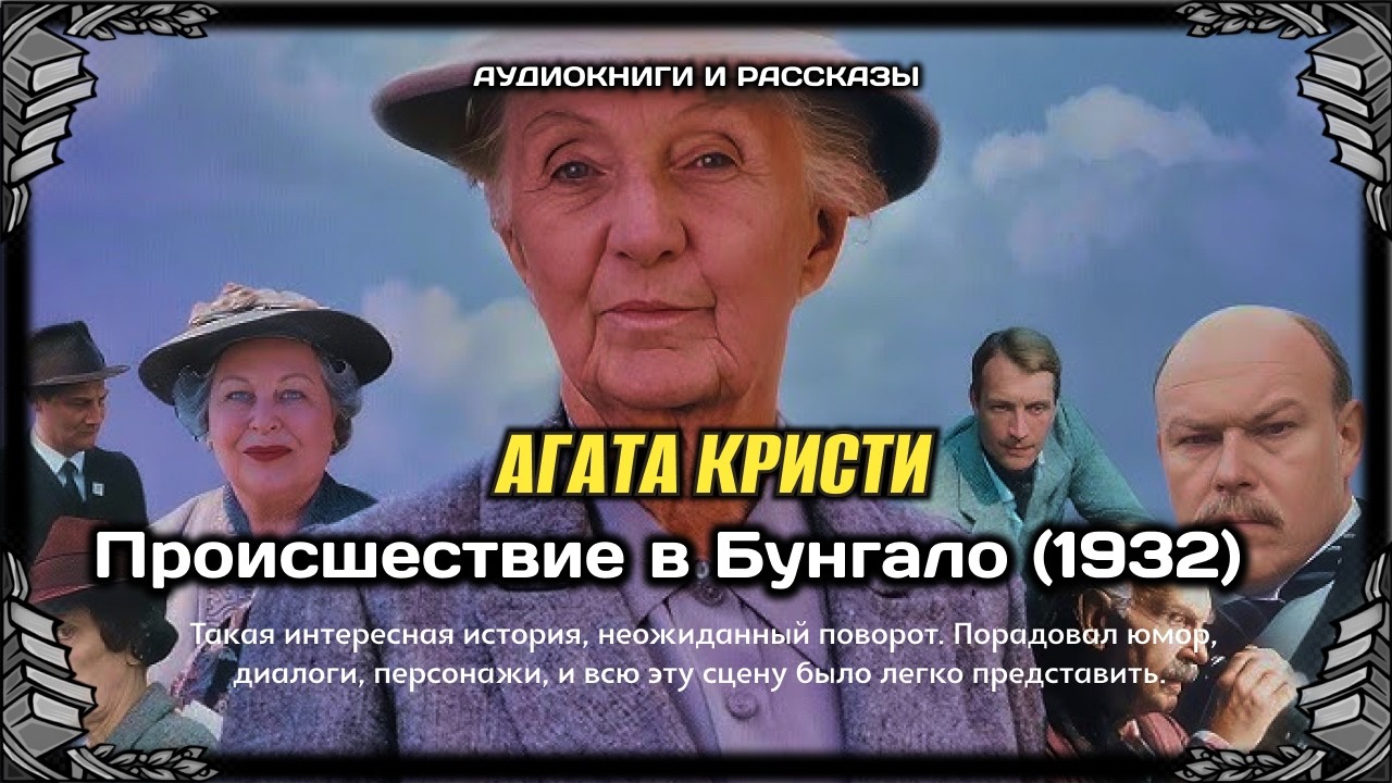 ЗЛОВЕЩИЙ МОТИВ 🕵️&zwj;♂️ Агата Кристи - Происшествие в Бунгало (1932) Аудиокнига