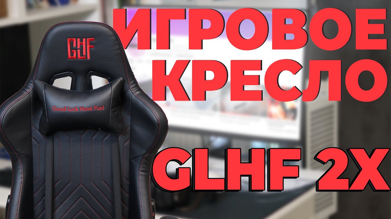 GLHF 2X | СТОИТ ЛИ ПОКУПАТЬ ИГРОВОЕ КРЕСЛО?