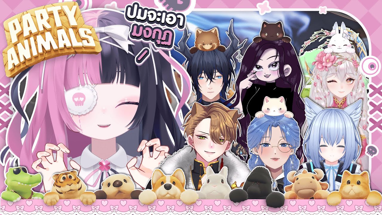EP.3 | ʚ Party Animals ɞ ​ครั้งนี้ปมจะเอา มงกุฏ !!!