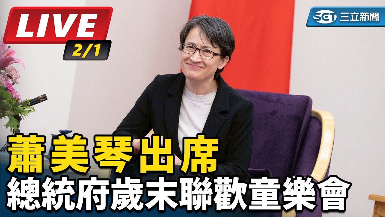 【#直播中LIVE】蕭美琴出席總統府歲末聯歡童樂會