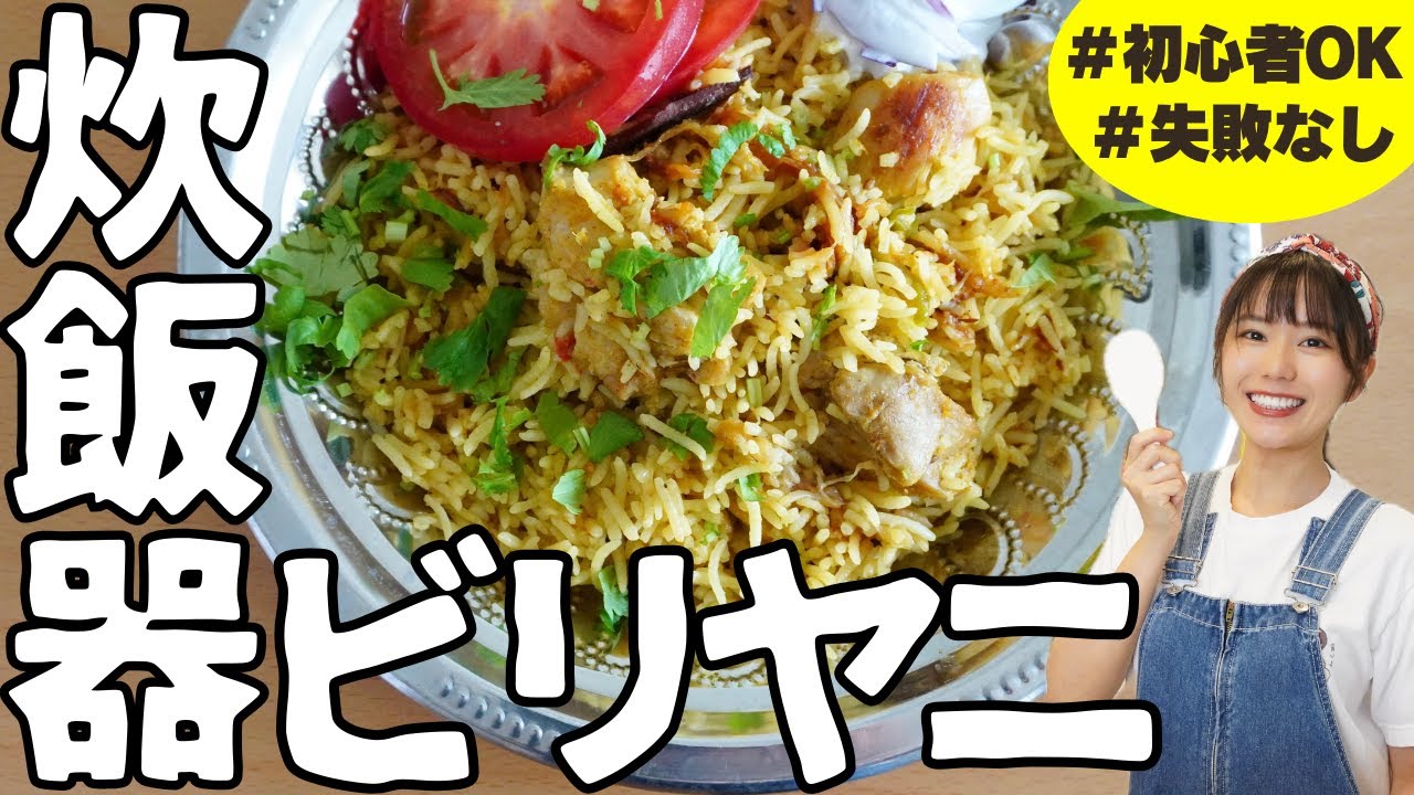 【革命】カレーオタクが作る世界一簡単な「ビリヤニ」の作り方。初心者でもおいしく作れる本格ビリヤニと「ライタ」のレシピ  Rice Cooker Chicken Biriyani Recipe