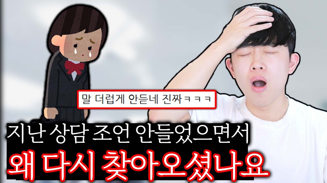 저번 상담 조언 무시했으면서 왜 다시 오셨나요...