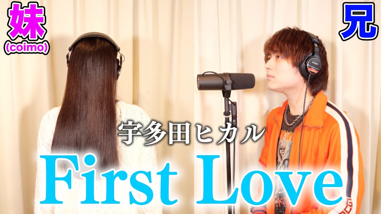 実の妹と一緒に「First Love」歌ったら大感動の嵐だった件【宇多田ヒカル】