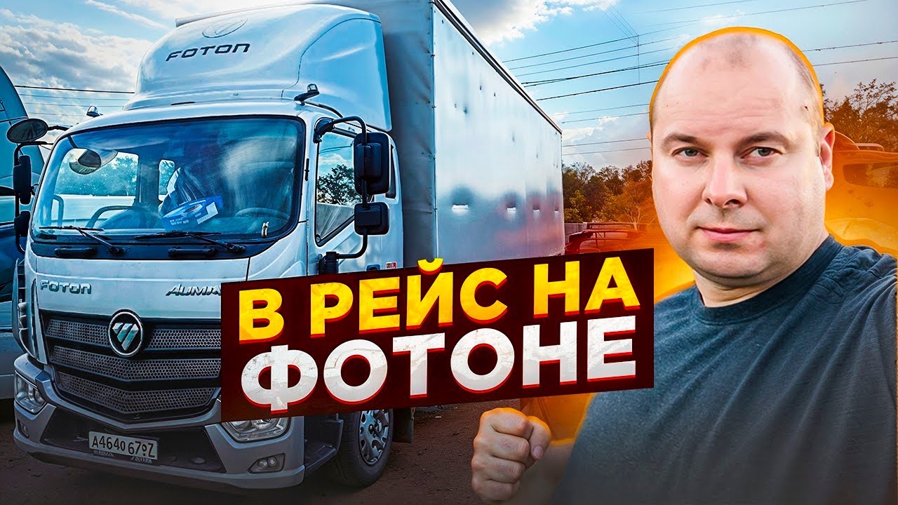ЕДУ В РЕЙС НА ФОТОНЕ!