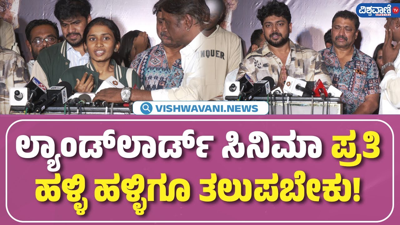 Landlord Movie Pressmeet| Duniya Vijay |ಲ್ಯಾಂಡ್‌ಲಾರ್ಡ್‌ ಸಿನಿಮಾ ಪ್ರತಿ ಹಳ್ಳಿ ಹಳ್ಳಿಗೂ ತಲುಪಬೇಕು!