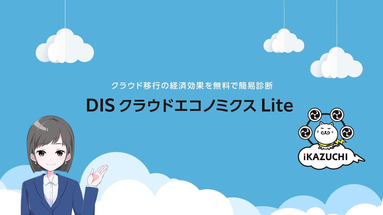DISが提供する「DIS クラウドエコノミクス Lite」について