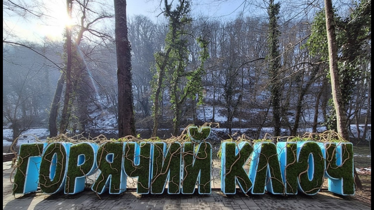 ГОРЯЧИЙ КЛЮЧ / ЧТО ПОСМОТРЕТЬ ЗА ОДИН ДЕНЬ