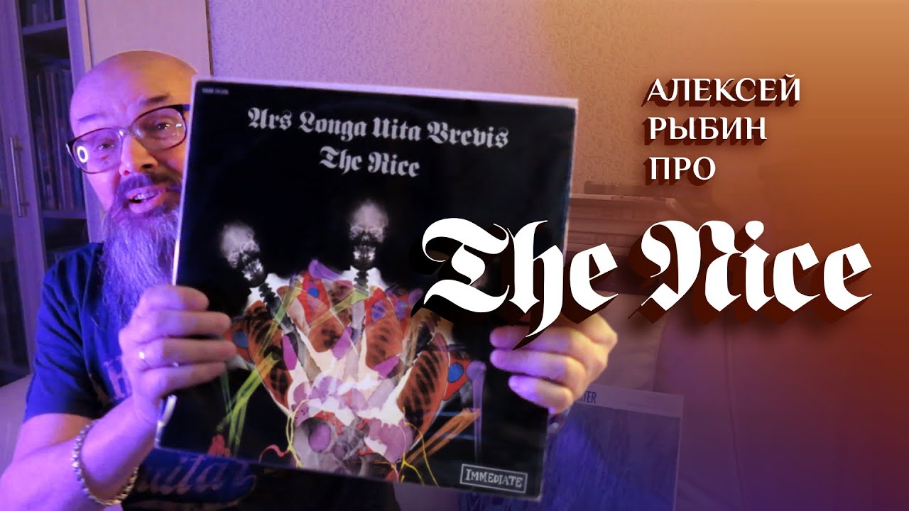Алексей Рыбин про The Nice - Ars longa vita brevis - 1968.