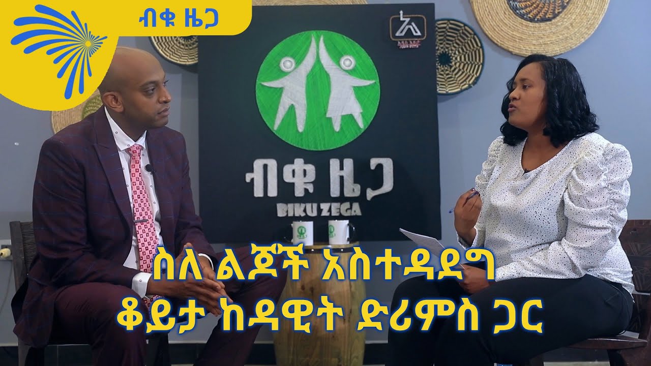 ስለ ልጆች አስተዳደግ ቆይታ ከዳዊት ድሪምስ ጋር - Biku Zega - ብቁ ዜጋ @ArtsTvWorld