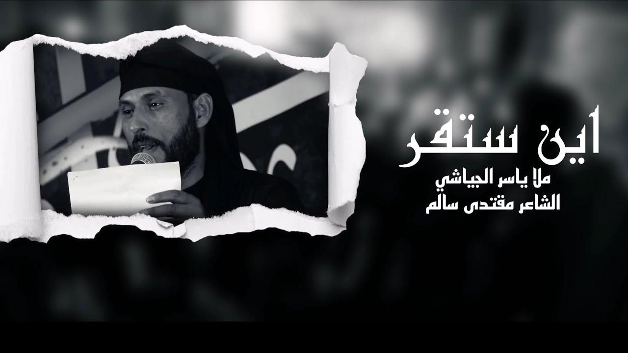 ملا ياسر الجياشي /حسينية الامام المهدي المنتظر عج/ السماوه _الشنابره #الشاعر_مقتدى_سالم