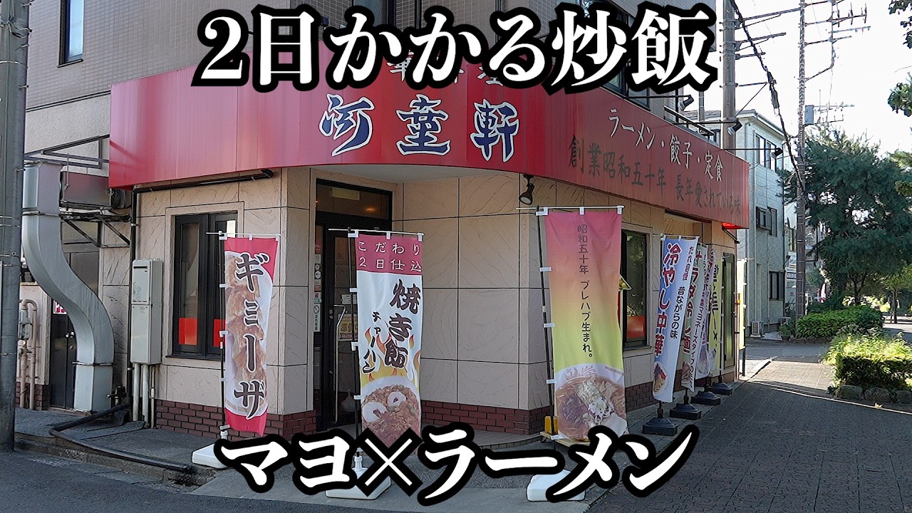 【発見】提供までに2日かかる炒飯&ラーメンに禁断のマヨみ・・