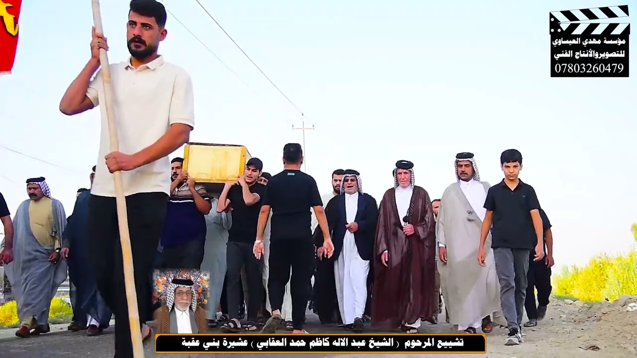 تشييع مهيب لشيخ عبد الإله كاظم العقابي 