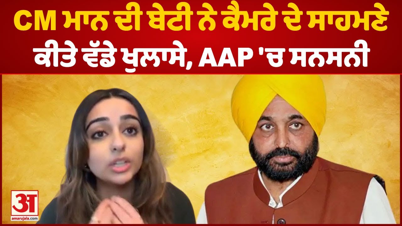 CM ਮਾਨ ਦੀ ਬੇਟੀ ਨੇ ਕੈਮਰੇ ਦੇ ਸਾਹਮਣੇ ਕੀਤੇ ਵੱਡੇ ਖੁਲਾਸੇ, AAP 'ਚ ਸਨਸਨੀ | Sirat Kuar Mann | Bhagwant Mann