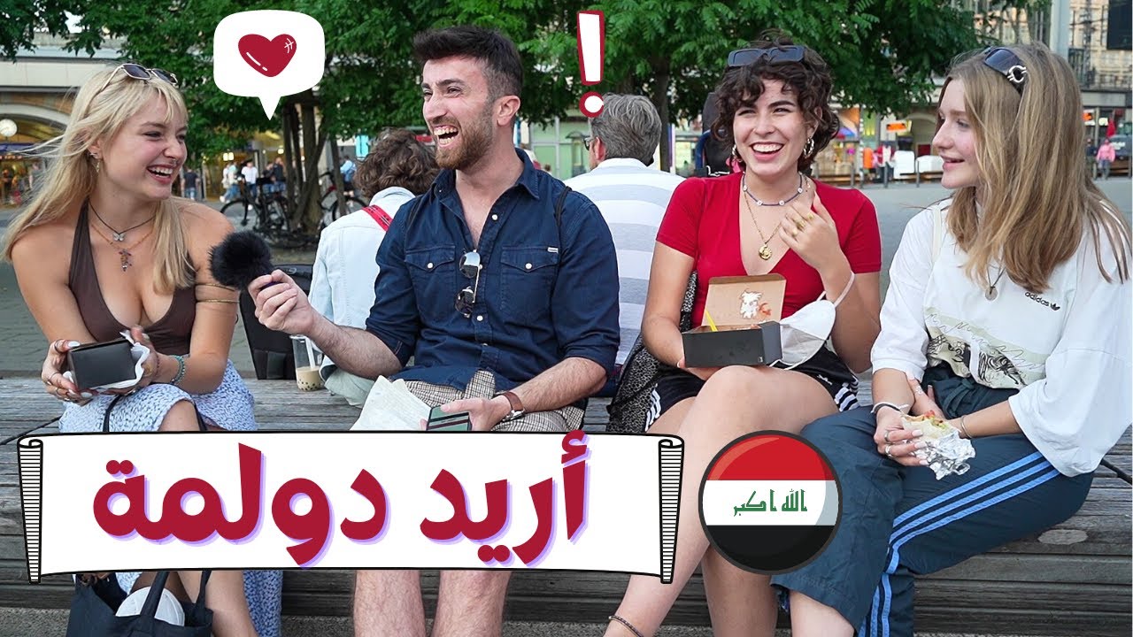 ماذا يعرف الأوروبيون عن العراق - جاوب صح تربح 🤑 🇮🇶 🇮🇶