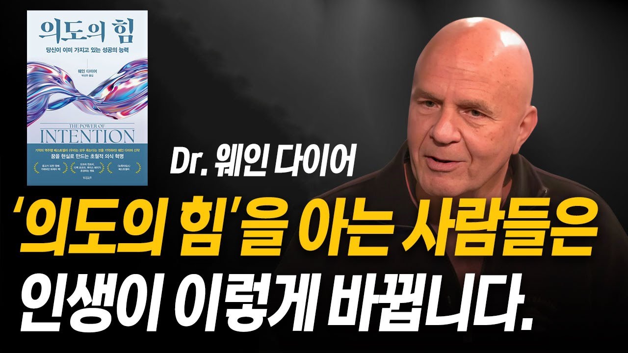 끌어당김의 원리, '의도'에 연결하여 꿈을 현실로 이루는 방법. (웨인다이어)