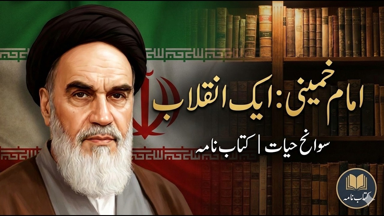 امام خمینی اور انقلابِ ایران: تاریخ ساز شخصیت کی مکمل داستان | Imam Khomeini Biography