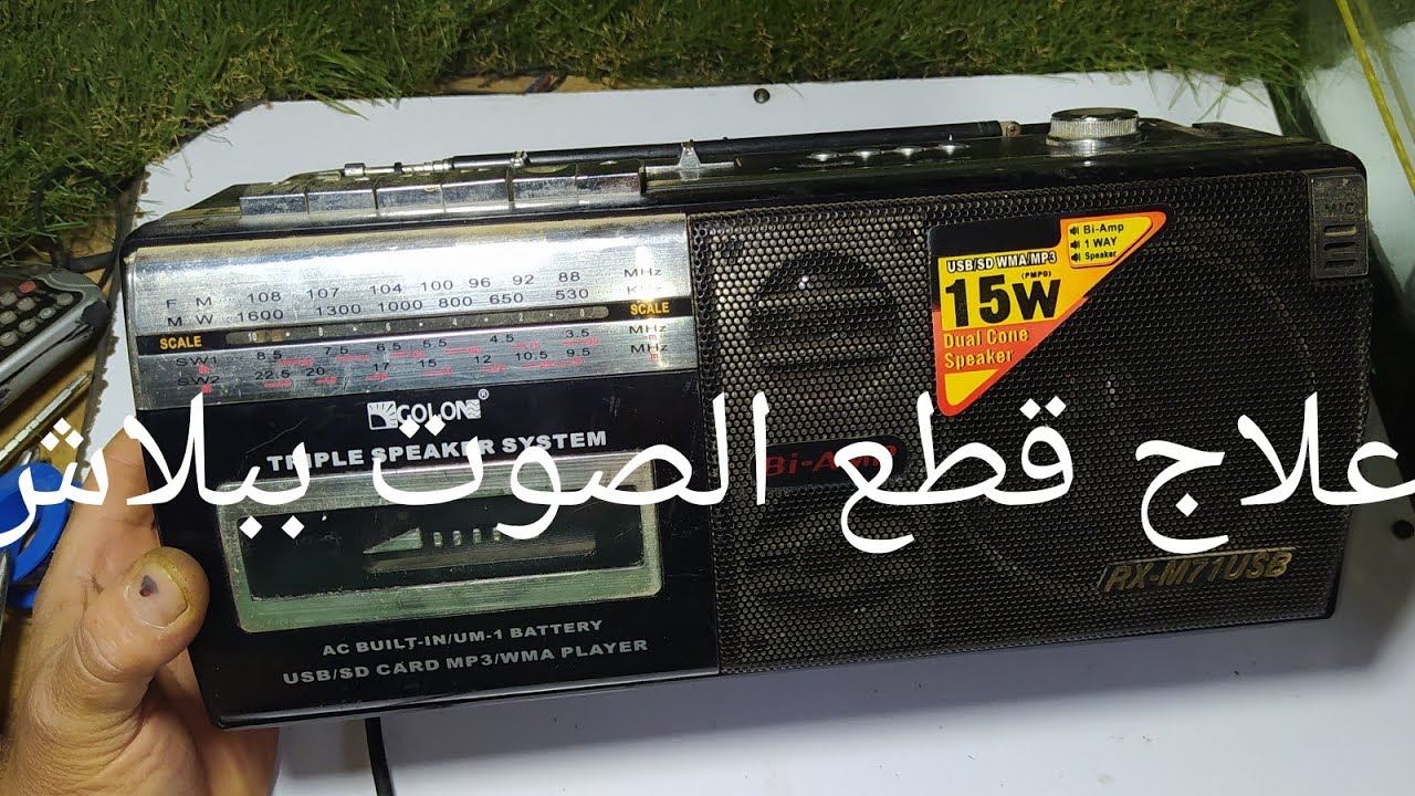 أكثر سبب شائع ومتكرر يقطع صوت الراديو فى أغلب الأجهزة/والعلاج ببلاش