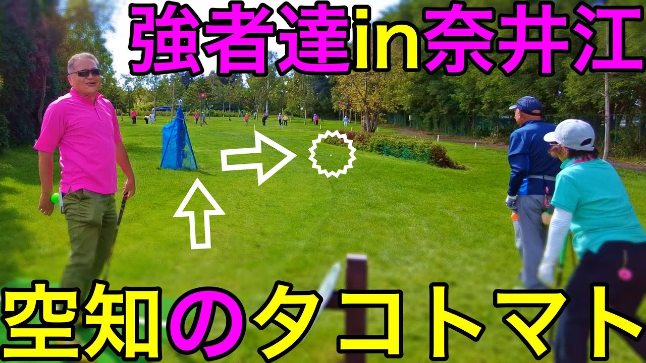 奈井江町in強者達！！（ナゾ、中村選手、西館選手、佐々木選手） #parkgolf #パークゴルフ #ナゾＰＧ #파크골프 #파크골프