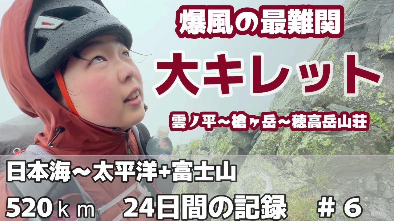 【520ｋｍ全アルプス縦断登山】爆風の中で最恐難所大キレットを越える！雲ノ平～槍ヶ岳～穂高岳山荘 7/24-25の記録 #6