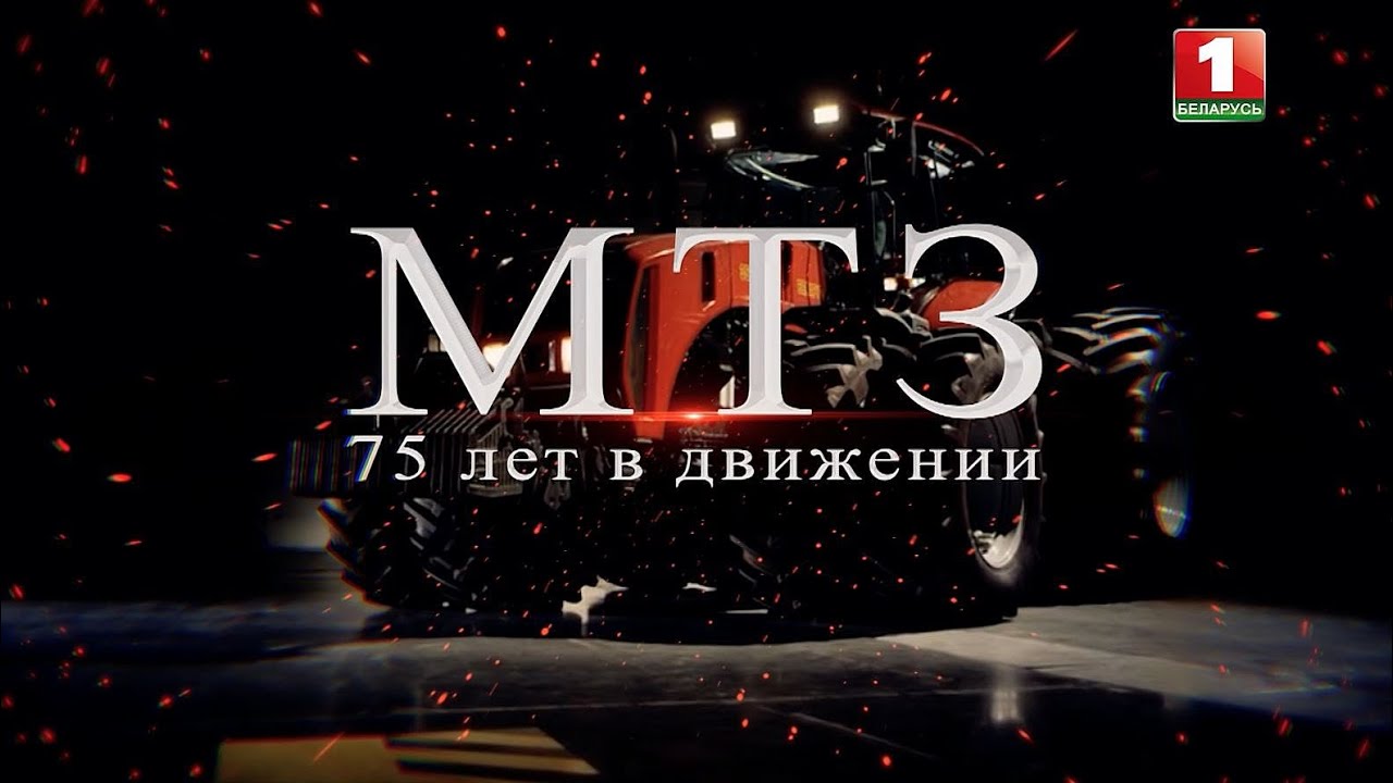 «МТЗ. 75 лет в движении»: как создаётся белорусская техника? Фильм АТН