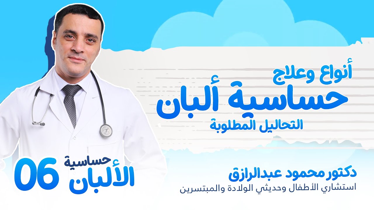 التحاليل المطلوبة | الحلقة السادسة | سلسلة حساسية الألبان | دكتور محمود عبد الرازق