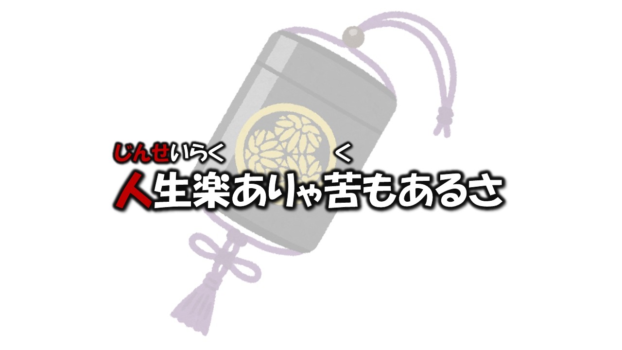 水戸黄門の歌みたいな始まり方の応援歌で1-9
