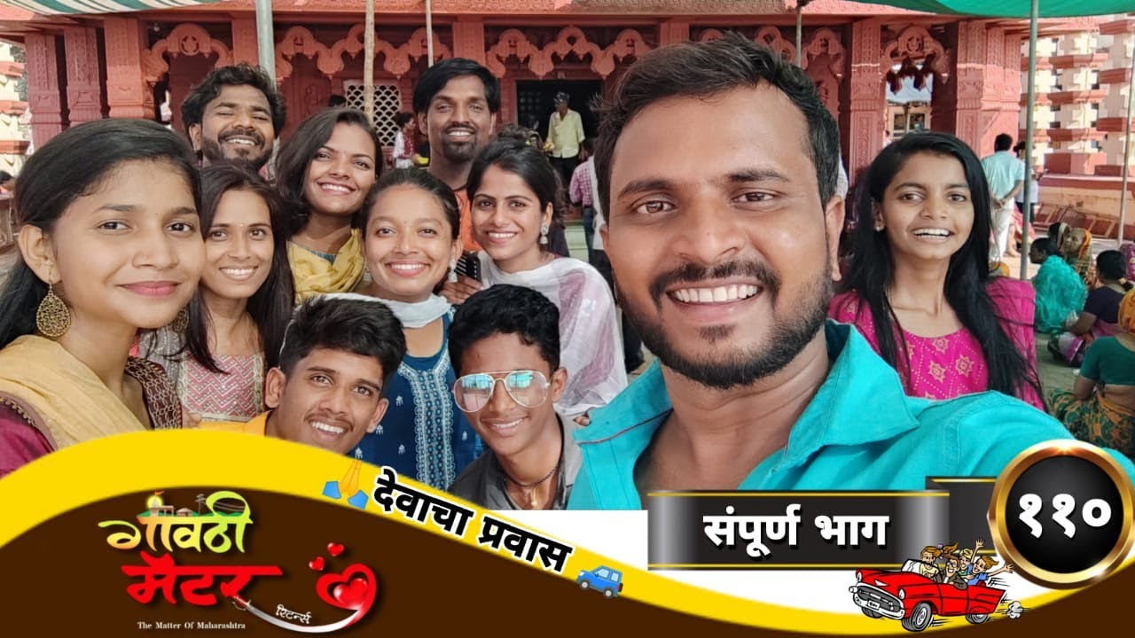 गावठी मॅटर || भाग #११० || Gavthi Matter || EP #110 || Marathi Web Series 2022