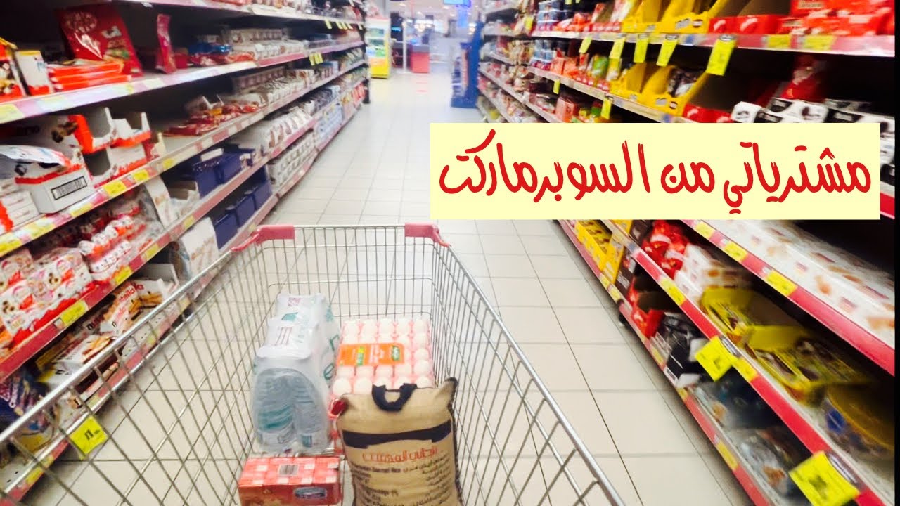 مشتريات الشهر من السوبرماركت