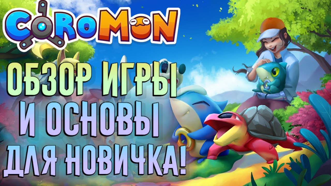 Coromon - ОБЗОР ИГРЫ И ОСНОВЫ! | ПИКСЕЛЬНЫЕ ПОКЕМОНЫ | ГАЙД ДЛЯ НОВИЧКОВ |