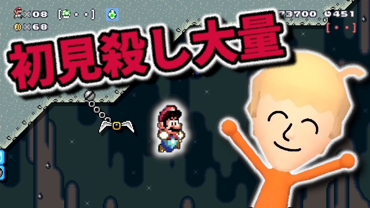 今回も初見殺し大量のどこまでマリオチャレンジw 【マリオメーカー2】
