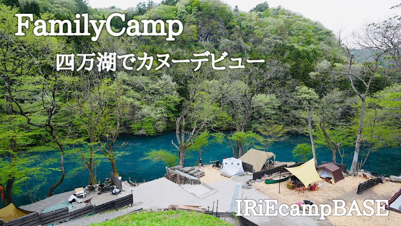 【ファミリーキャンプ】初夏の四万湖でカヌーデビュー｜IRiEcampBASE