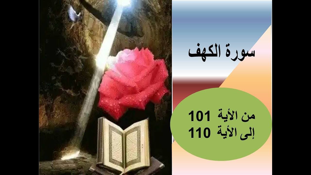 سورة الكهف من الأية 101 إلى أخر السورة
