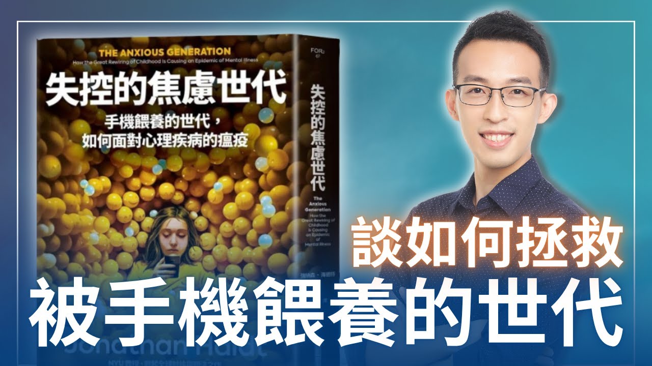 家長和教育者必讀的一本書談如何拯救被手機餵養的世代｜《失控的焦慮世代》