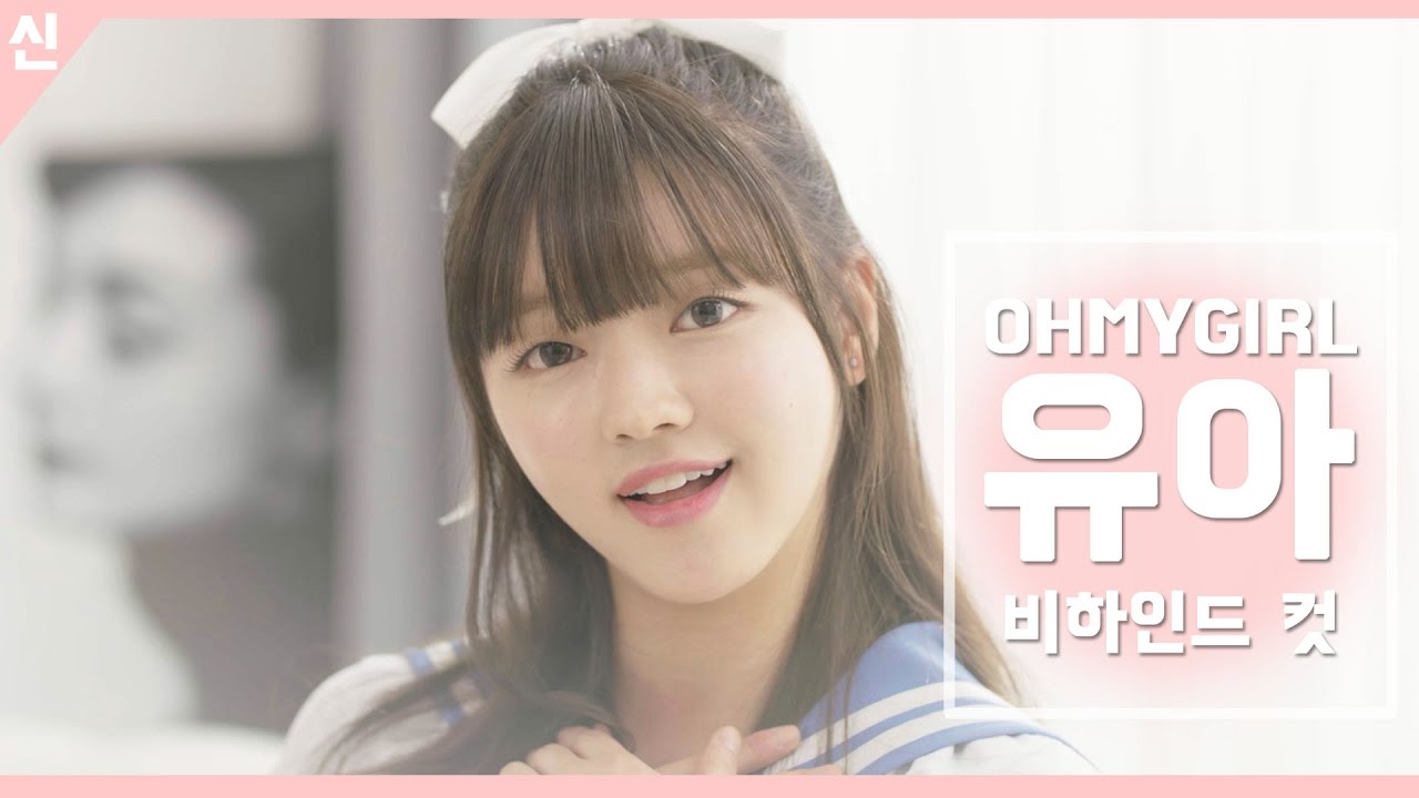 안전신문고 비하인드 컷 - 오마이걸 유아 원테이크 Ver2 [OH MY GIRL - YooA]