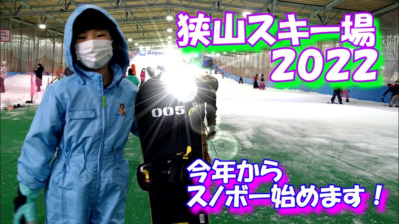 【狭山スキー場2022】今年からスノボー始めます！