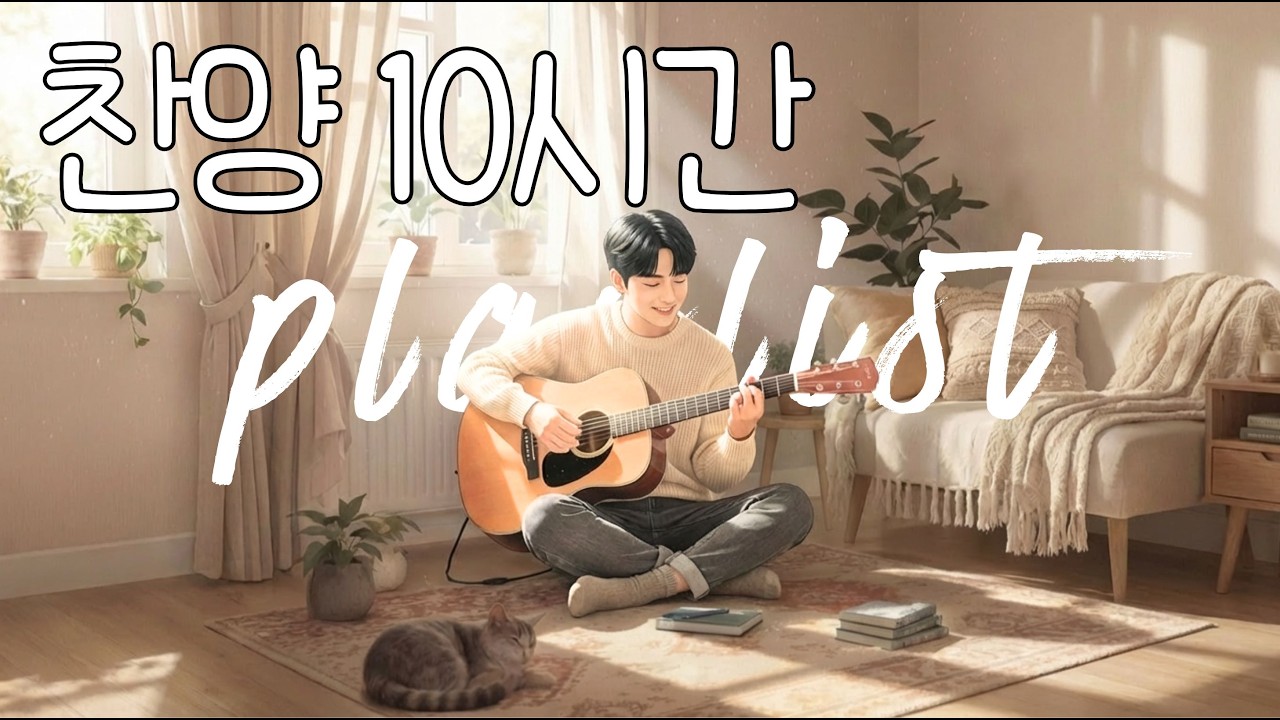 🙏하루 종일 함께 주님을 찬양해요 | 10시간 연속ccm | 예수 사랑
