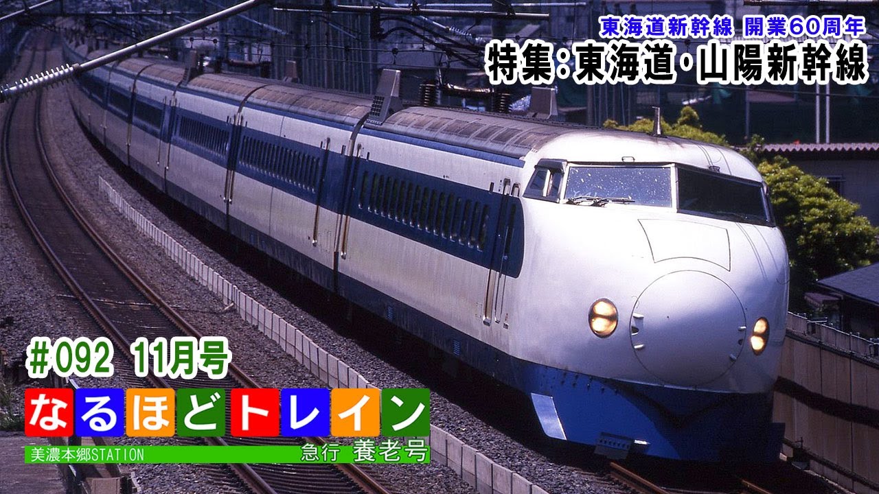 [LIVE]なるほどトレイン＃０９２　特集：東海道・山陽新幹線