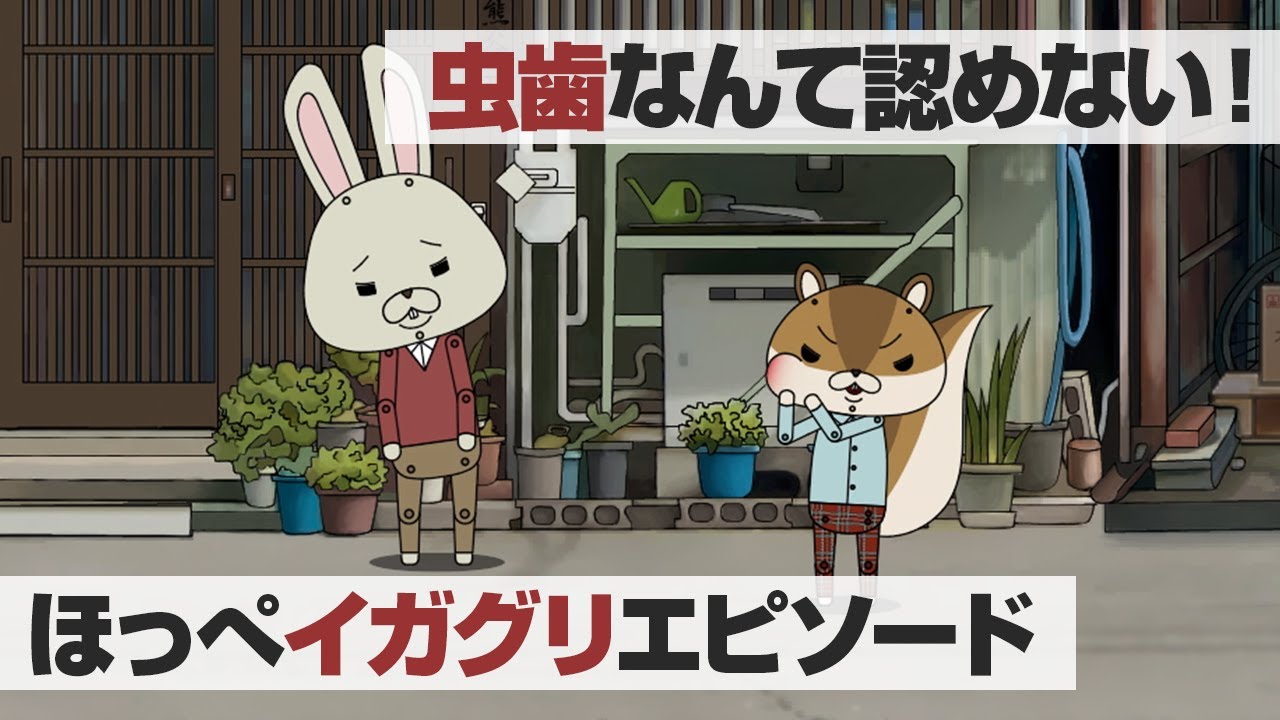 紙兎ロペ「虫歯」編