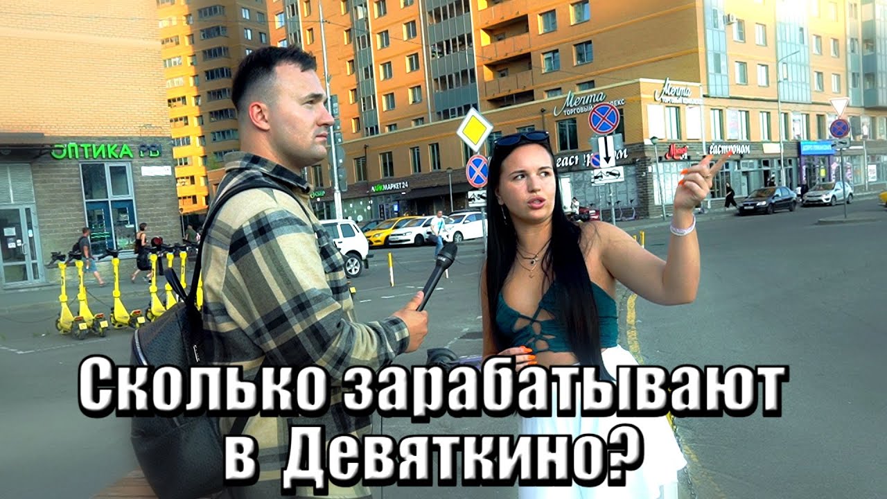 Сколько зарабатывают в Девяткино?#деньги#заработок #девяткино