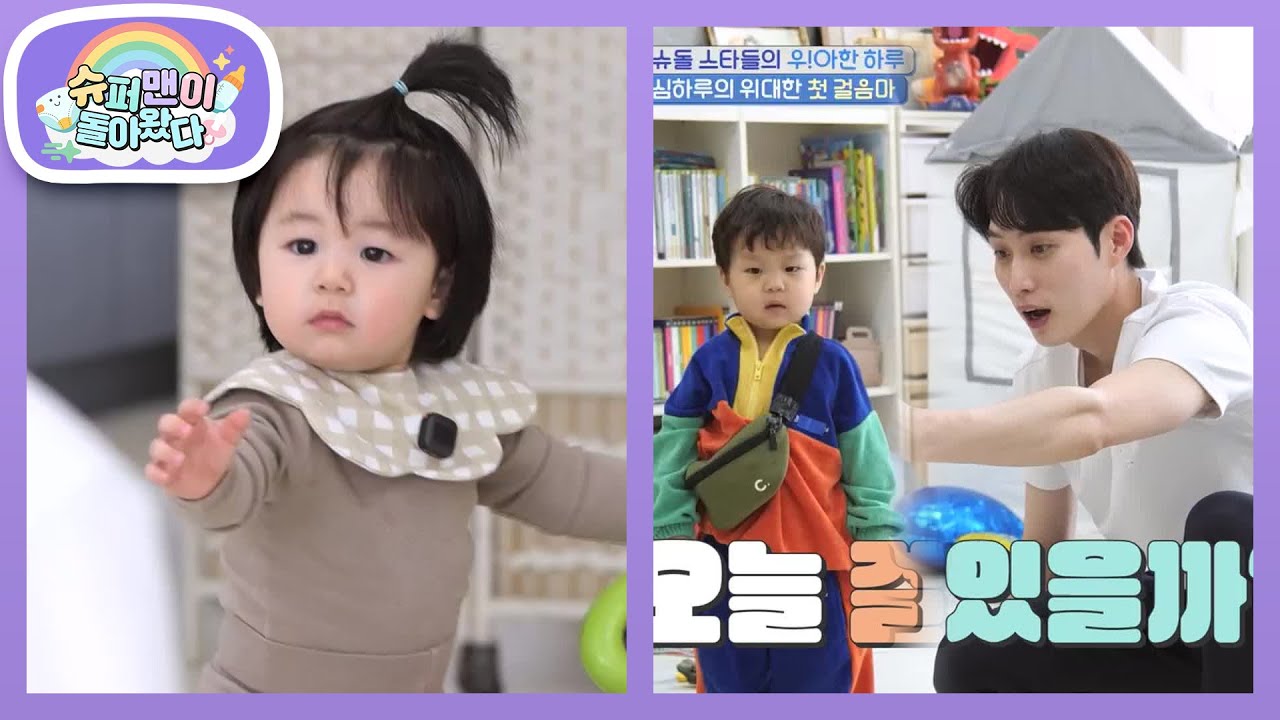 [김준호&심형탁네] 김준호 코치의 걸음마 스쿨! 3기 수강생 하루의 첫걸음마♥ [슈퍼맨이 돌아왔다/The Return of Superman] | KBS 260311 방송