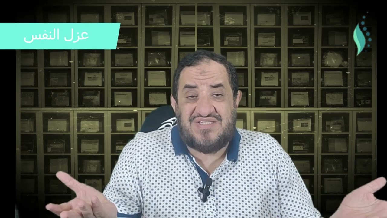 الحلقة الخامسة  من الضغوطات النفسية العلاح