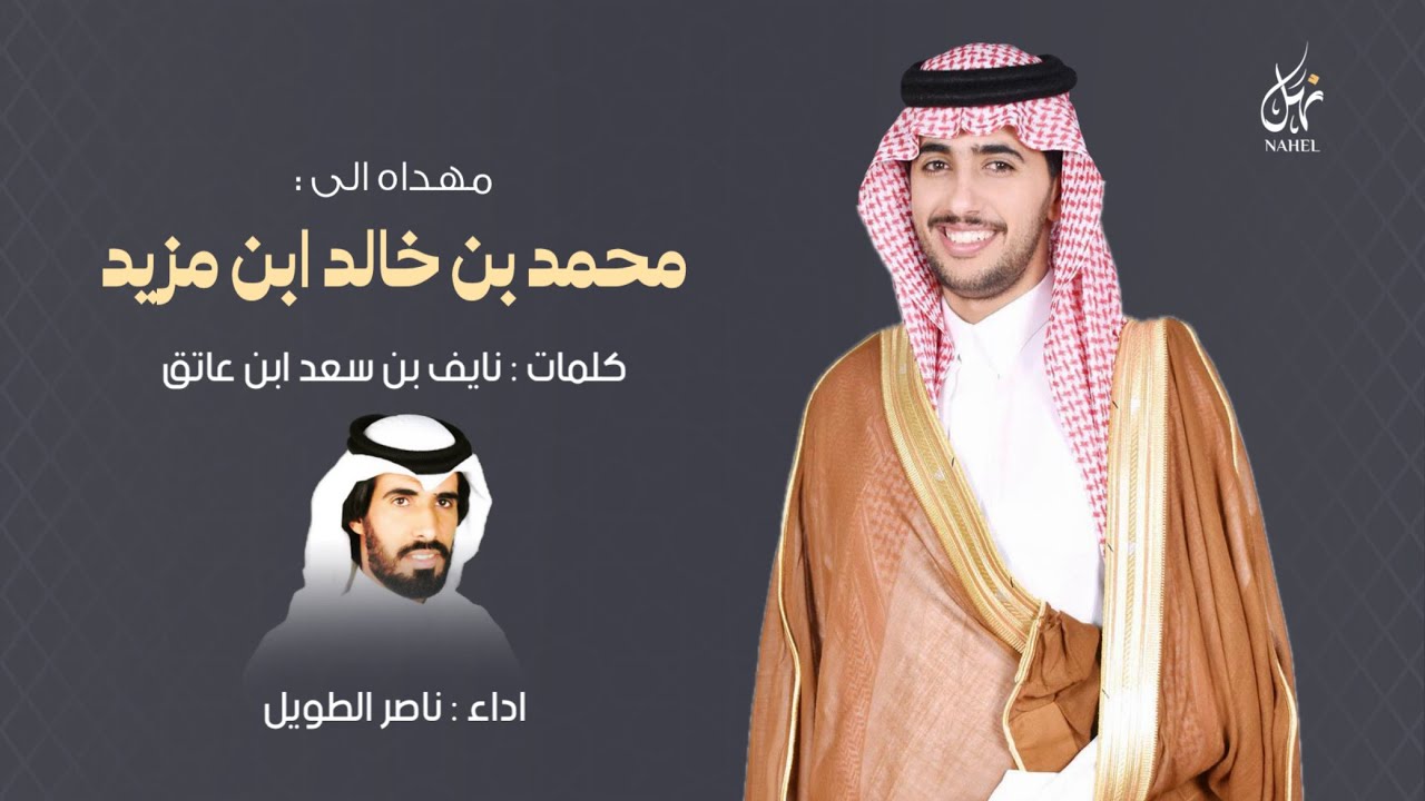 مهداه الى : محمد بن خالد ابن مزيد | كلمات : نايف بن سعد ابن عاتق | اداء : ناصر الطويل