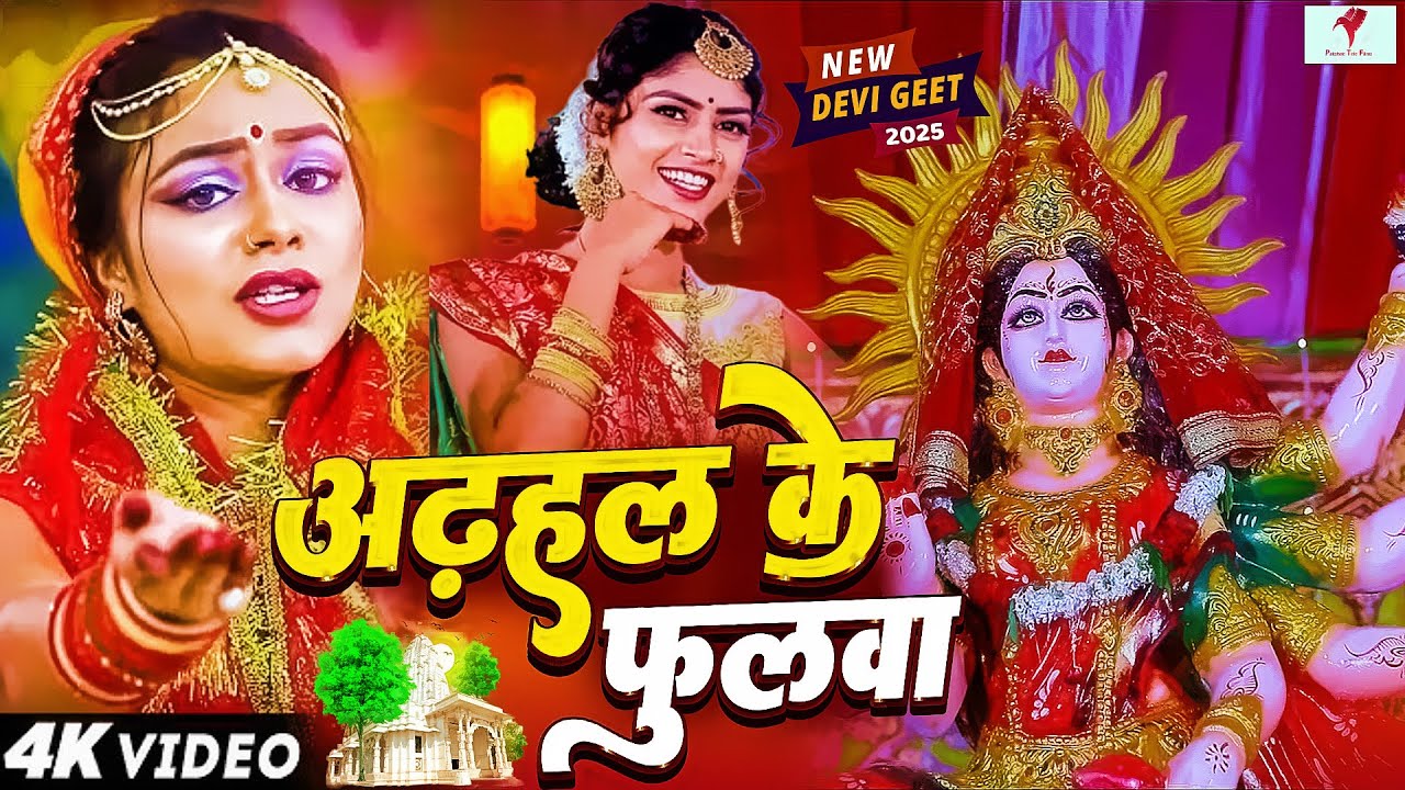 🌺🌼Parmparik Devi Pachra 2025 | 🥀🌷 नवरात्री देवी गीत लाइव  2025 | 🌸Live Devi Geet Bhakti 🥀🌷