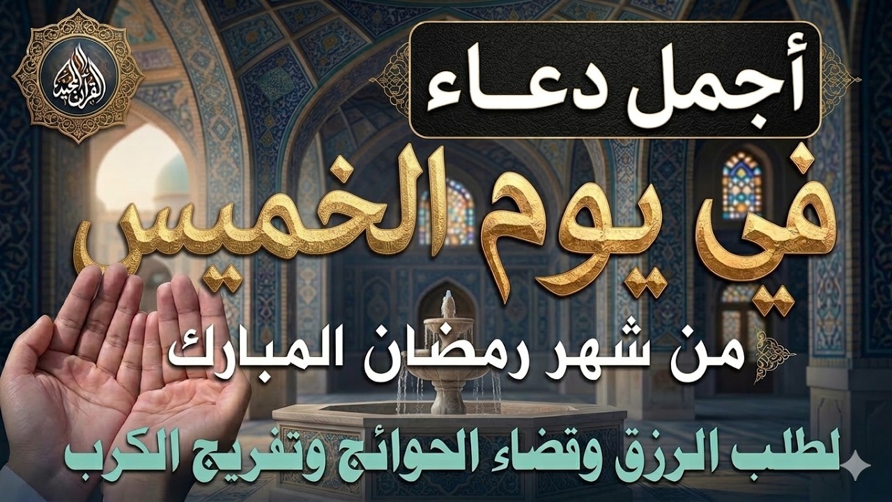 دعاء فى يوم الخميس المستجاب دعاء يوم 22 من شهر رمضان للرزق والشفاء العاجل وقضاء الحوائج 🤲(4k)